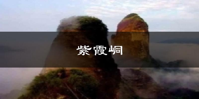 紫霞峒今日天气