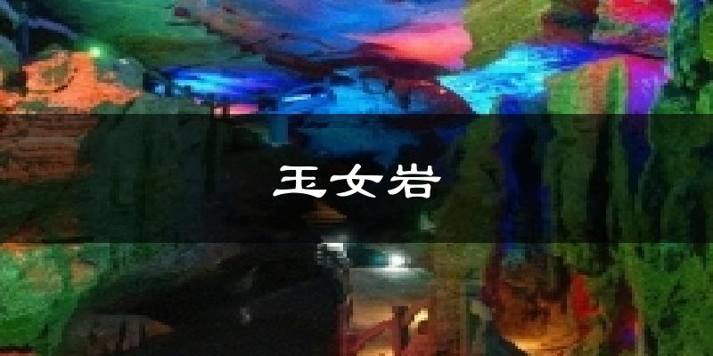 玉女岩今日天气