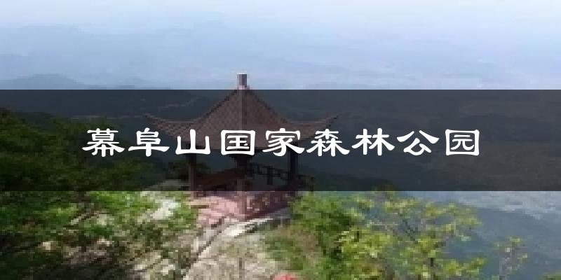幕阜山国家森林公园今日天气