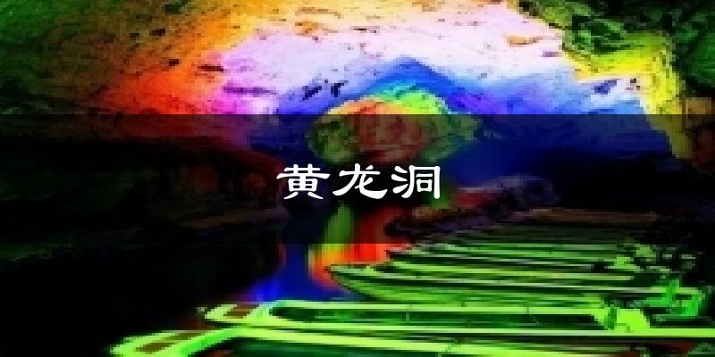 黄龙洞今日天气