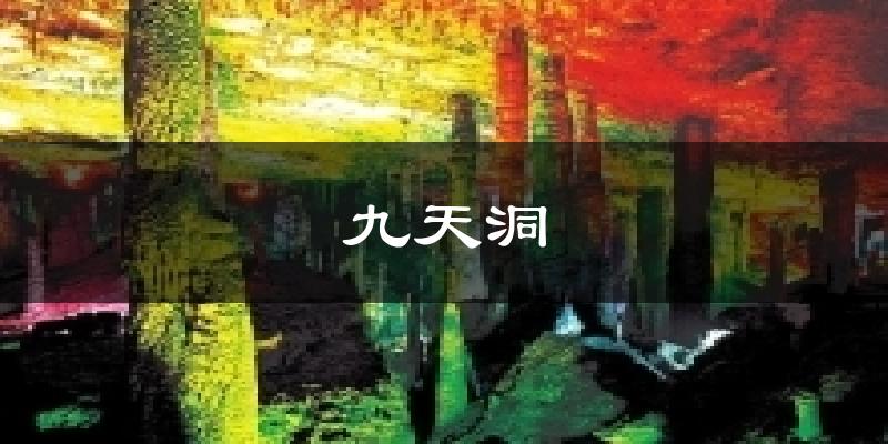 九天洞今日天气