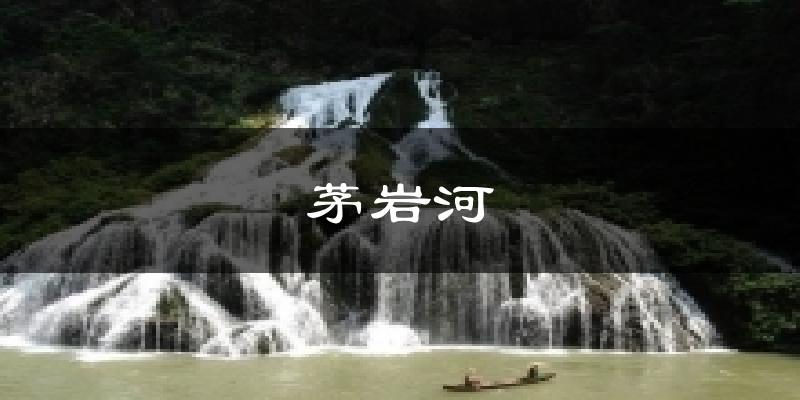茅岩河今日天气