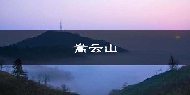 嵩云山今日天气