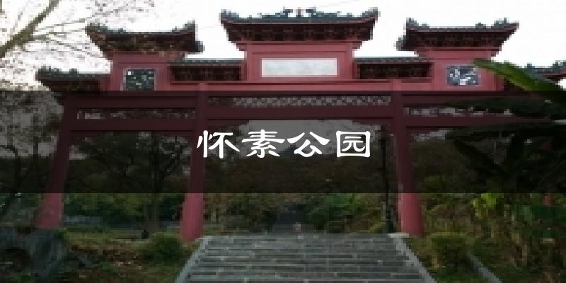 怀素公园今日天气