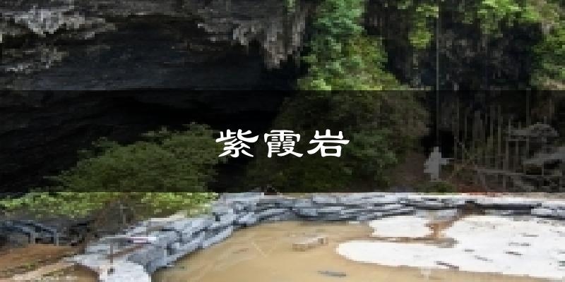 紫霞岩今日天气