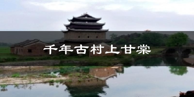 千年古村上甘棠今日天气