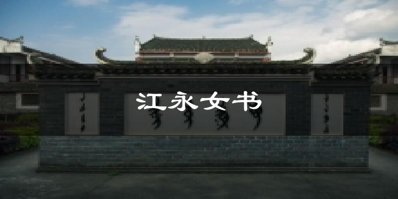 江永女书今日天气