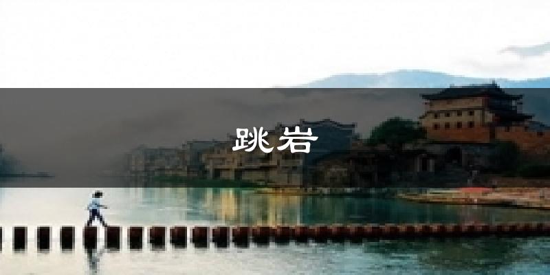 跳岩今日天气
