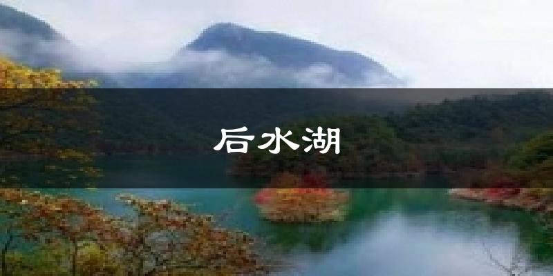 绥阳后水湖天气预报未来一周