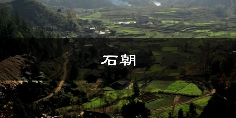 石朝今日天气