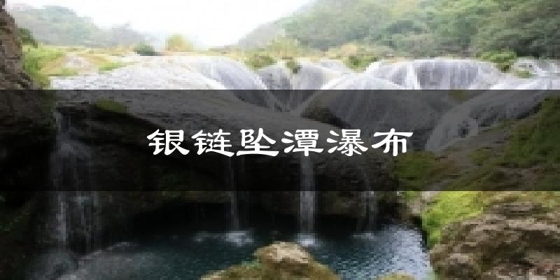 银链坠潭瀑布今日天气