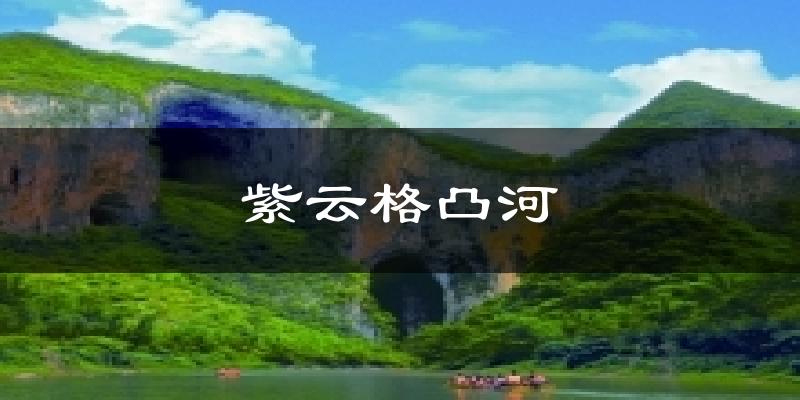 紫云格凸河今日天气