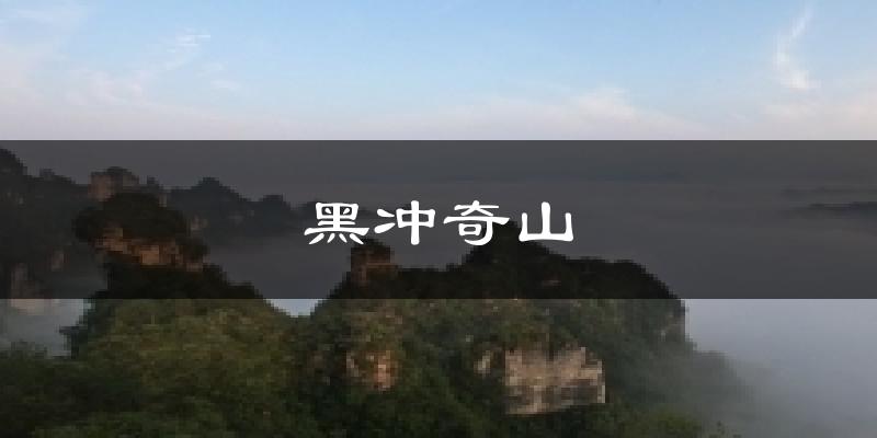 黑冲奇山今日天气