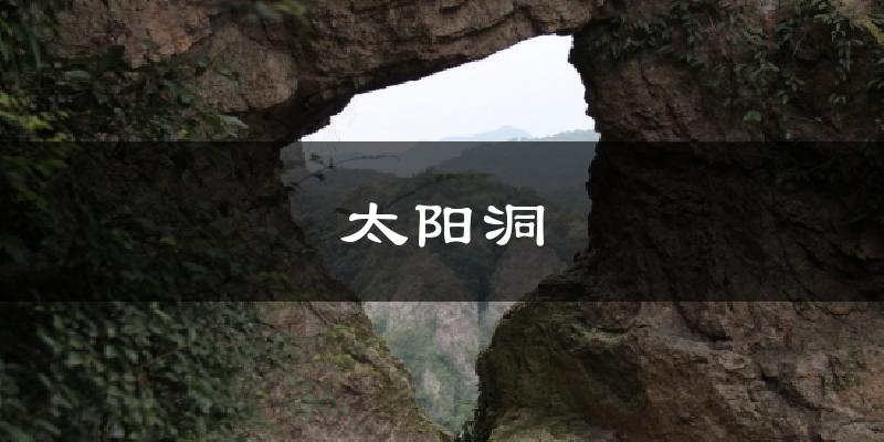 太阳洞今日天气