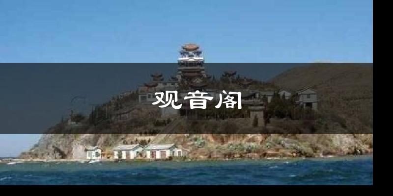 观音阁今日天气