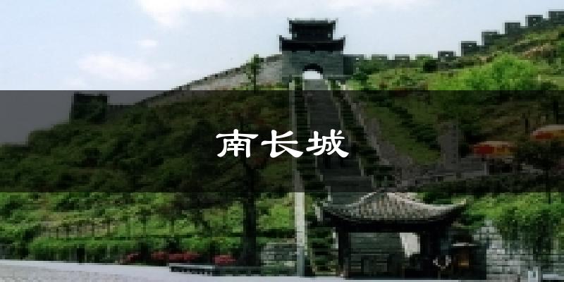 南长城今日天气