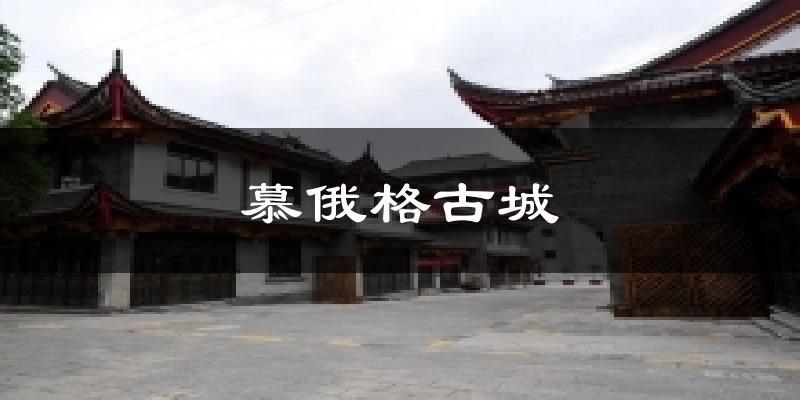 慕俄格古城天气预报十五天