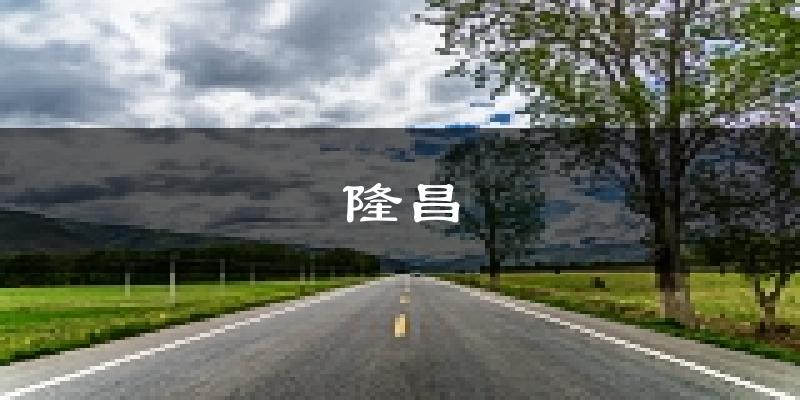 隆昌天气预报未来一周