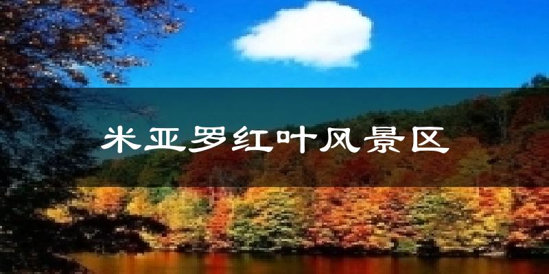 理县米亚罗红叶风景区天气预报未来一周