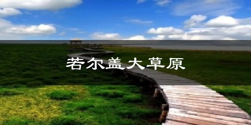 若尔盖大草原天气预报十五天