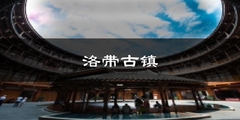 洛带古镇今日天气