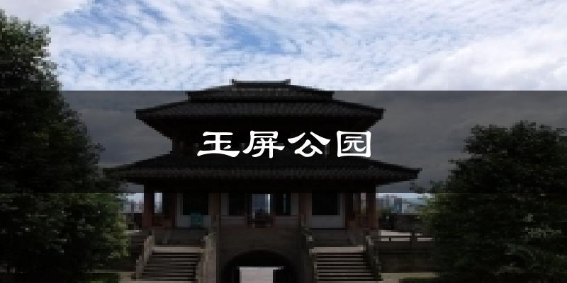 玉屏公园天气预报十五天