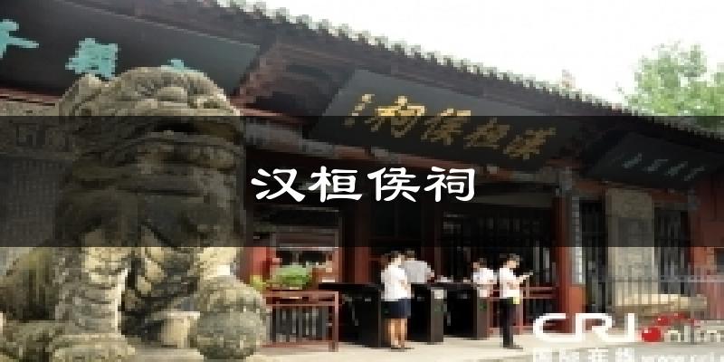 汉桓侯祠气温