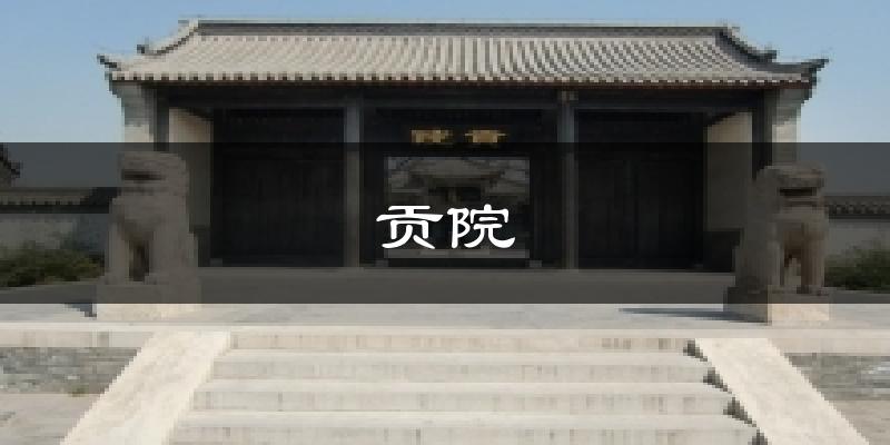 贡院气温