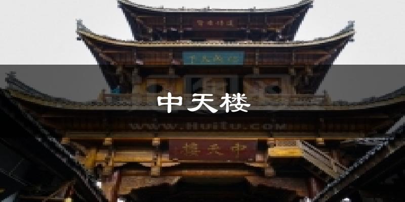 中天楼气温