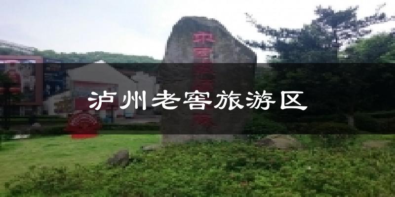 泸州老窖旅游区气温