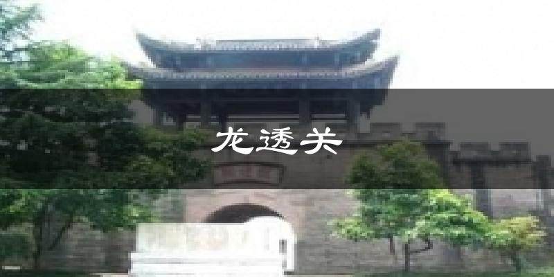 龙透关气温