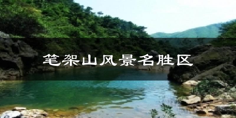 笔架山风景名胜区天气预报十五天