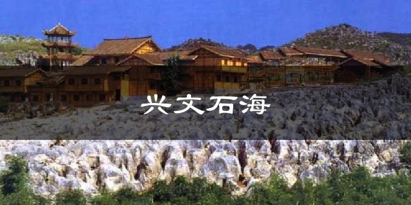 兴文石海今日天气