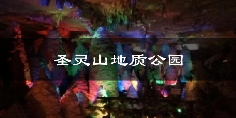 圣灵山地质公园气温
