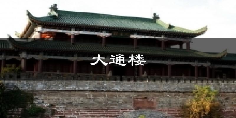 凉山大通楼天气预报未来一周