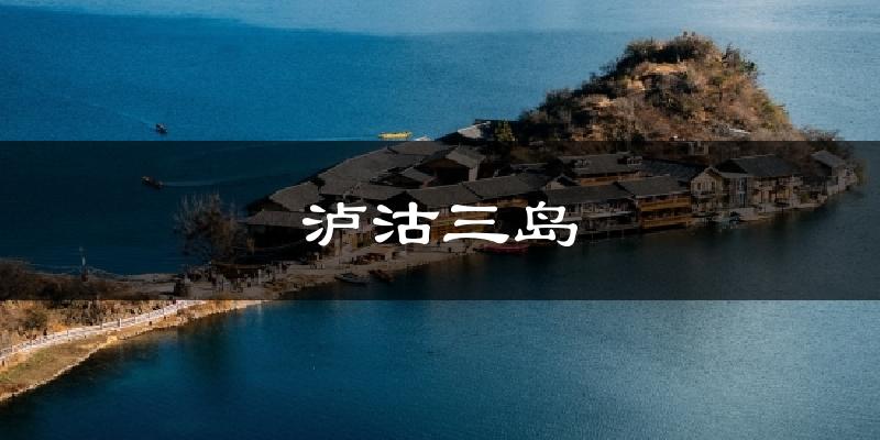 泸沽三岛今日天气