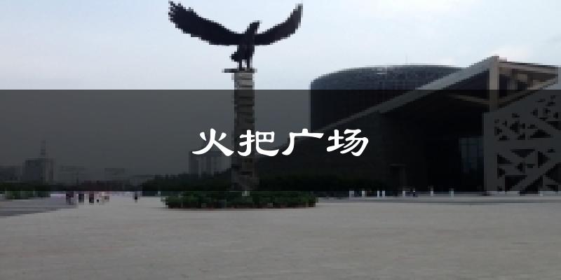火把广场气温