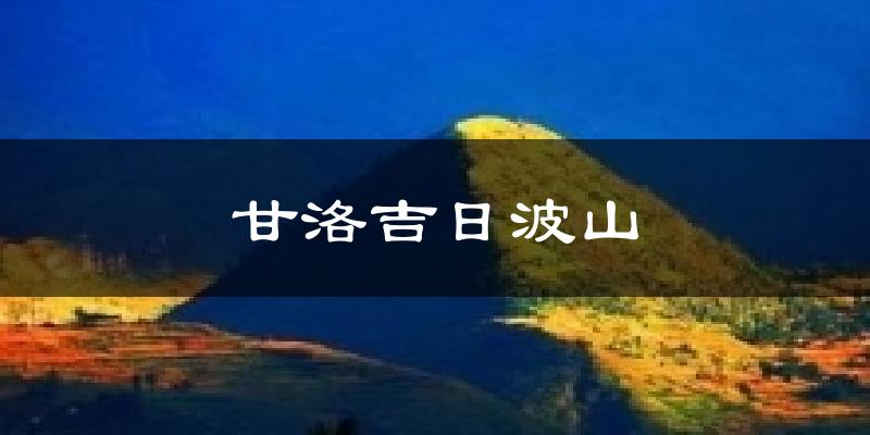 甘洛吉日波山今日天气