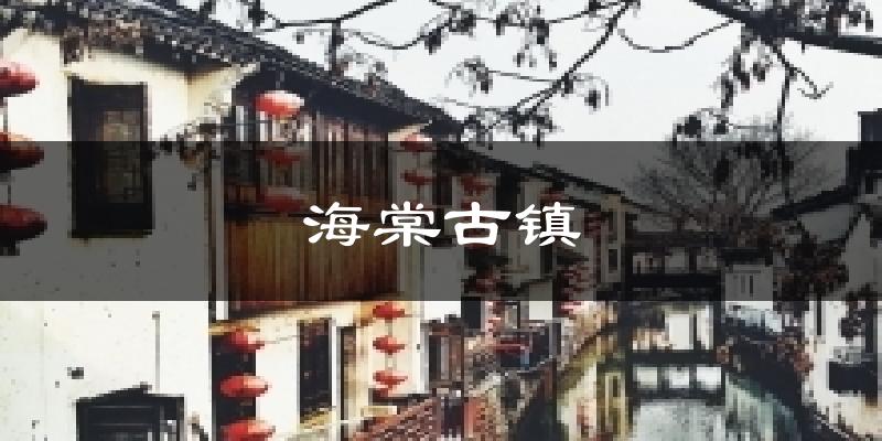 海棠古镇今日天气
