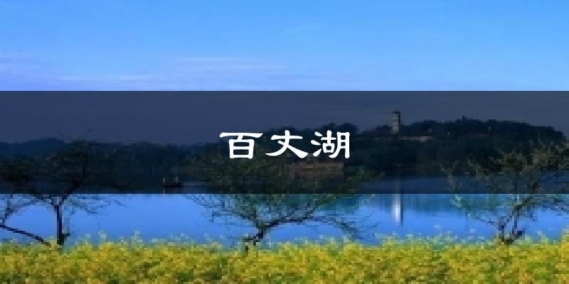 雅安名山百丈湖天气预报未来一周