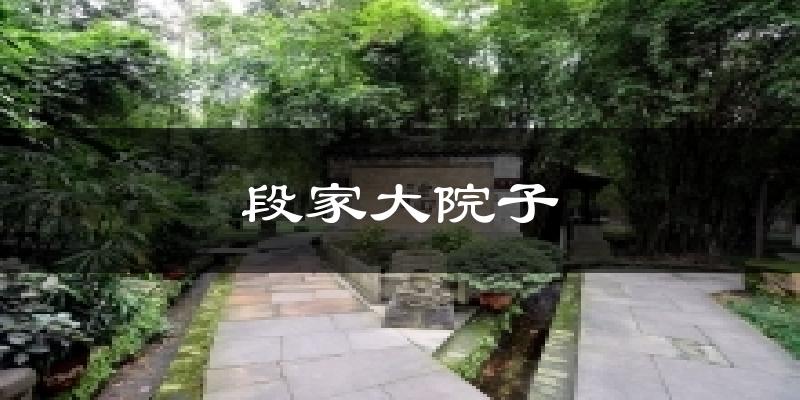 段家大院子气温