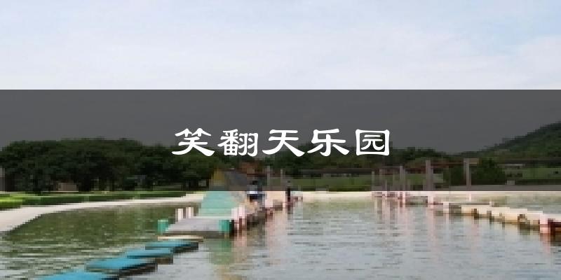 广州笑翻天乐园天气预报未来一周
