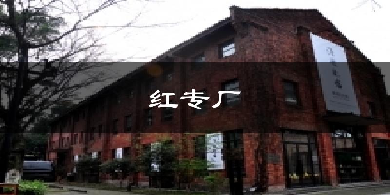 红专厂今日天气