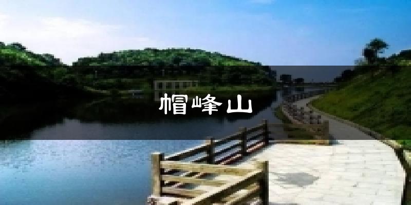 帽峰山今日天气