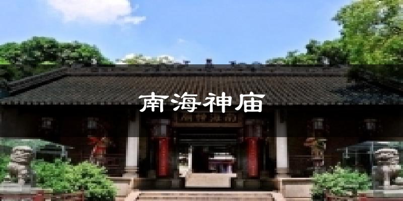 南海神庙天气预报十五天