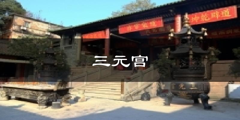 三元宫今日天气