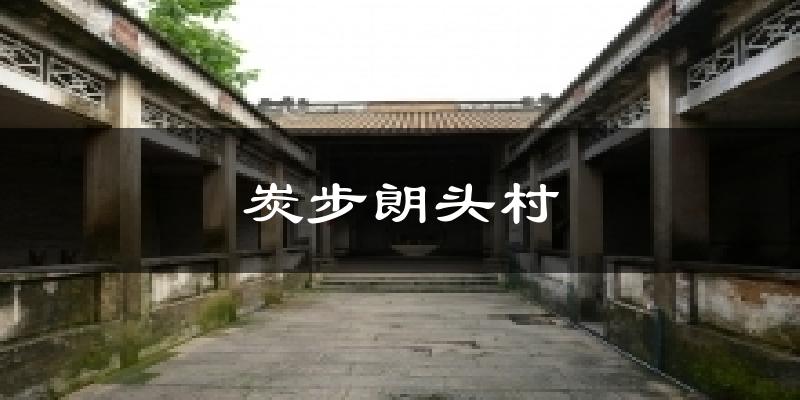 炭步朗头村今日天气