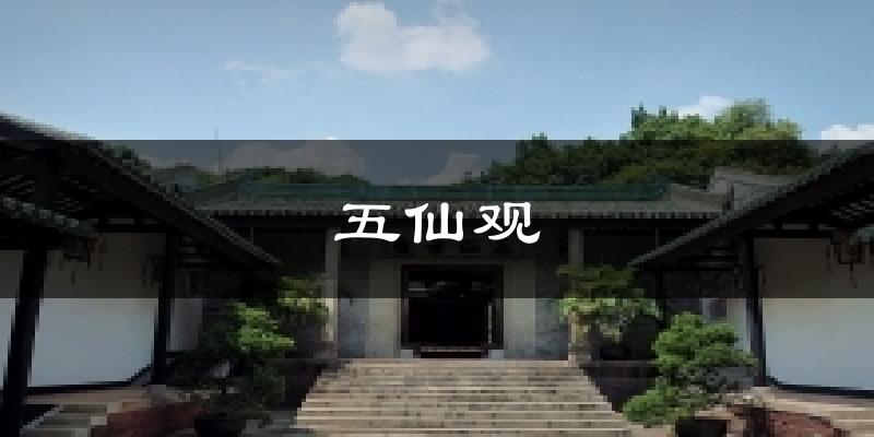 五仙观今日天气