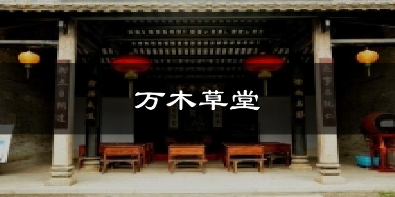 万木草堂今日天气