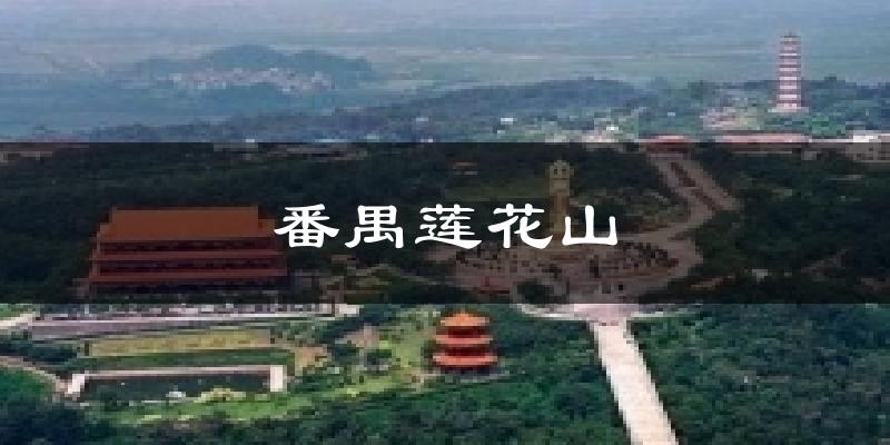 番禺莲花山今日天气